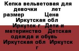 Кепка вельветовая для девочки 10-15 лет (размер 52-56) › Цена ­ 150 - Иркутская обл., Иркутск г. Дети и материнство » Детская одежда и обувь   . Иркутская обл.,Иркутск г.